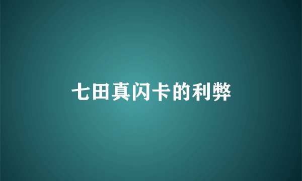 七田真闪卡的利弊
