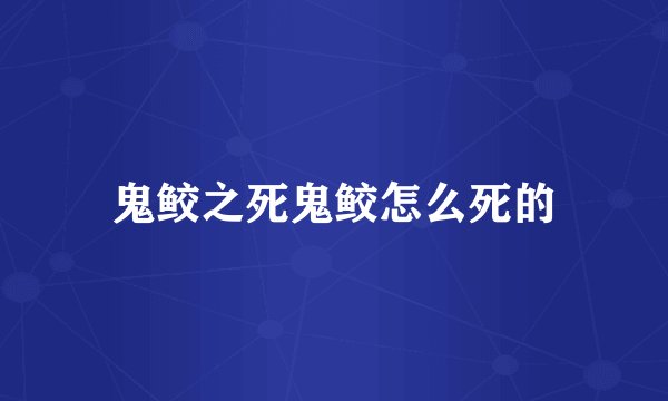 鬼鲛之死鬼鲛怎么死的