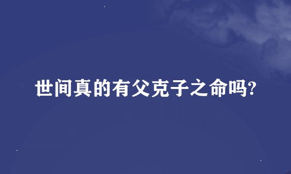 世间真的有父克子之命吗?