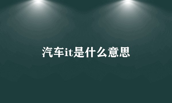 汽车it是什么意思