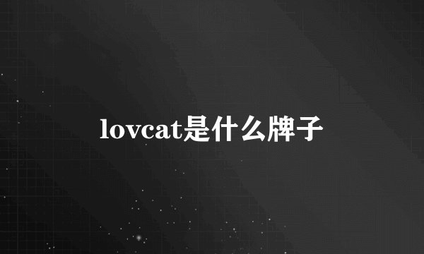 lovcat是什么牌子