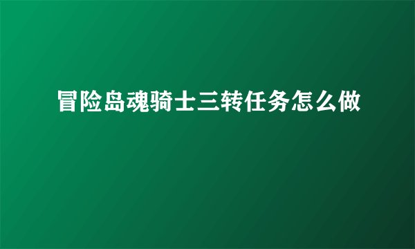 冒险岛魂骑士三转任务怎么做