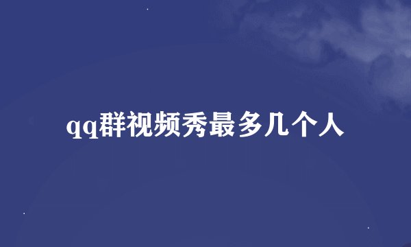 qq群视频秀最多几个人