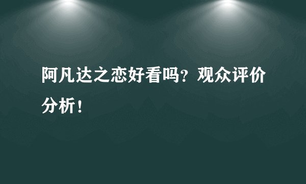 阿凡达之恋好看吗？观众评价分析！