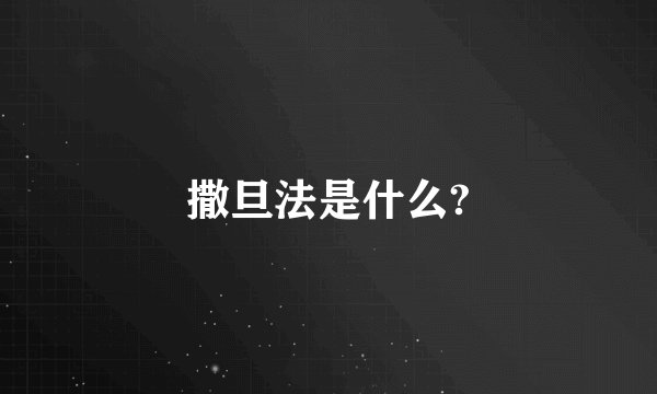 撒旦法是什么?