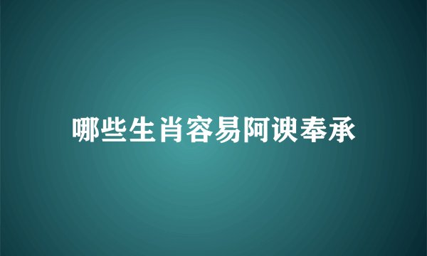 哪些生肖容易阿谀奉承