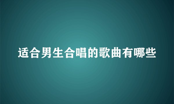 适合男生合唱的歌曲有哪些