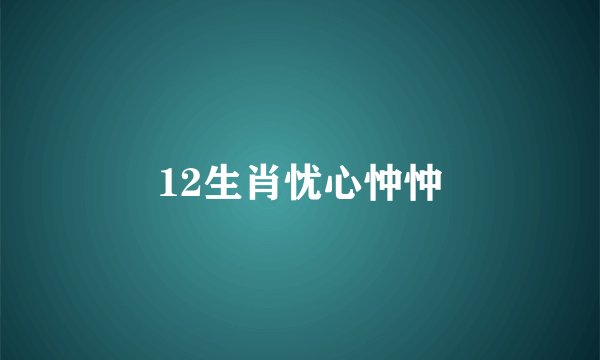 12生肖忧心忡忡