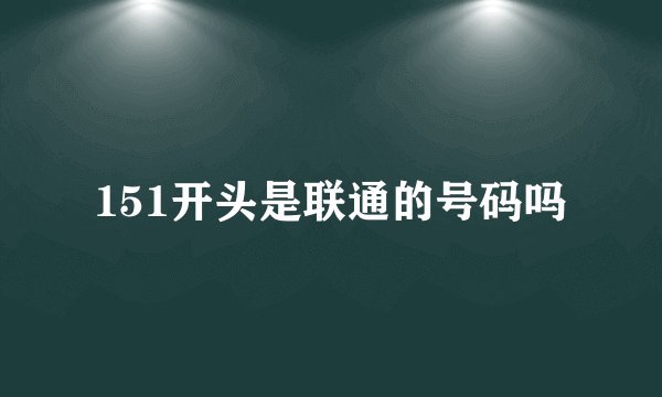 151开头是联通的号码吗