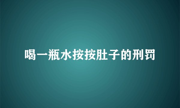 喝一瓶水按按肚子的刑罚
