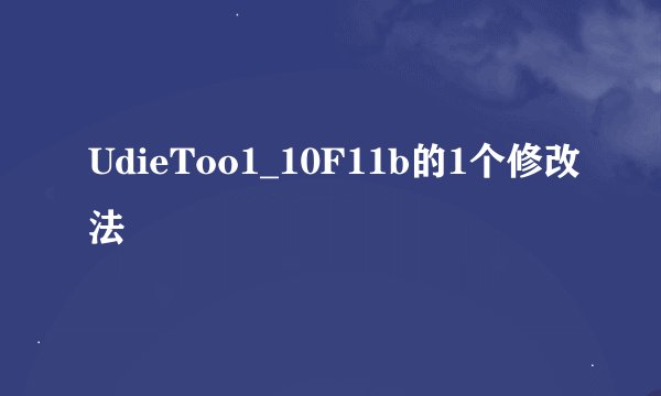 UdieToo1_10F11b的1个修改法
