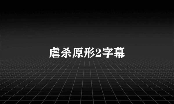 虐杀原形2字幕