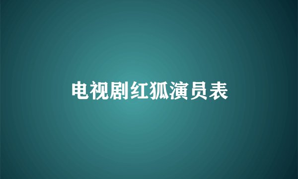 电视剧红狐演员表