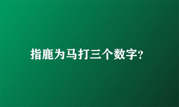指鹿为马打三个数字？