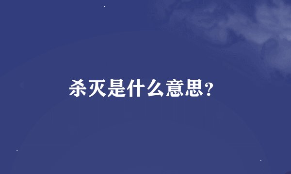 杀灭是什么意思？