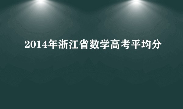 2014年浙江省数学高考平均分
