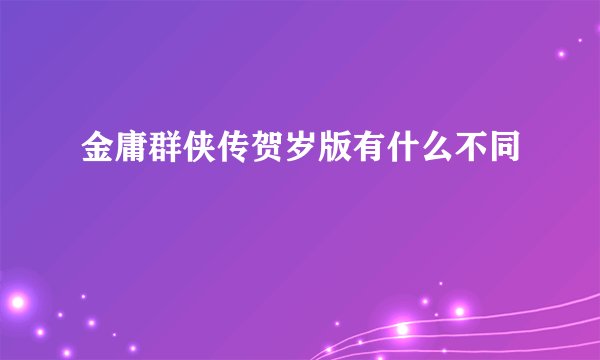 金庸群侠传贺岁版有什么不同