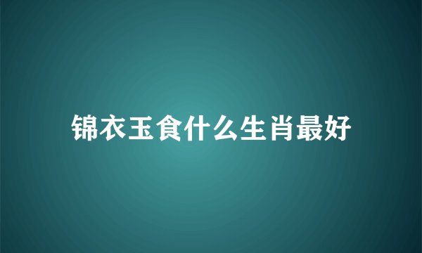 锦衣玉食什么生肖最好