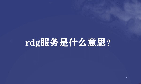 rdg服务是什么意思？