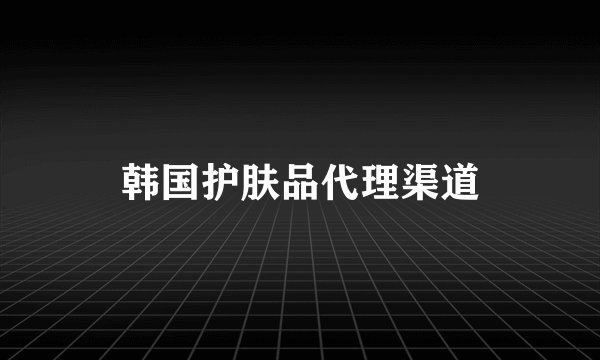 韩国护肤品代理渠道