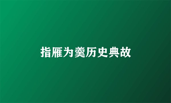 指雁为羹历史典故