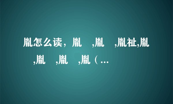 胤怎么读，胤禔,胤礽,胤祉,胤禛,胤禩,胤禟,胤（礻我),胤祥,胤禵名字都