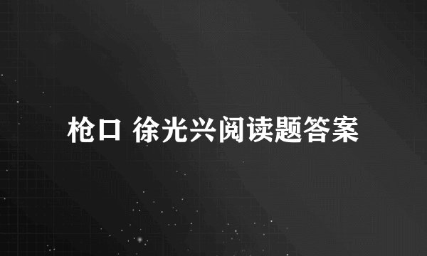枪口 徐光兴阅读题答案
