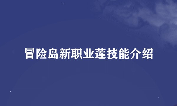 冒险岛新职业莲技能介绍
