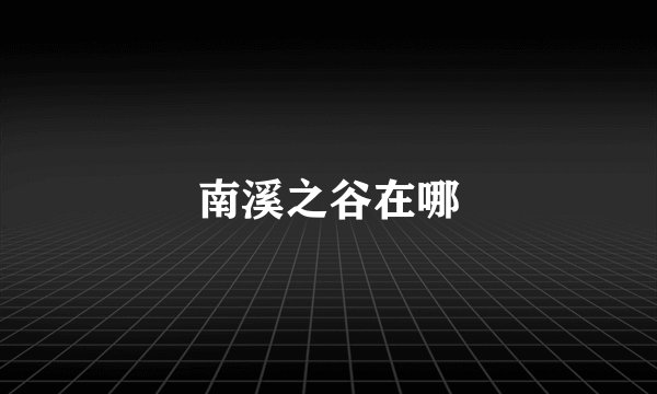 南溪之谷在哪