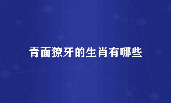 青面獠牙的生肖有哪些