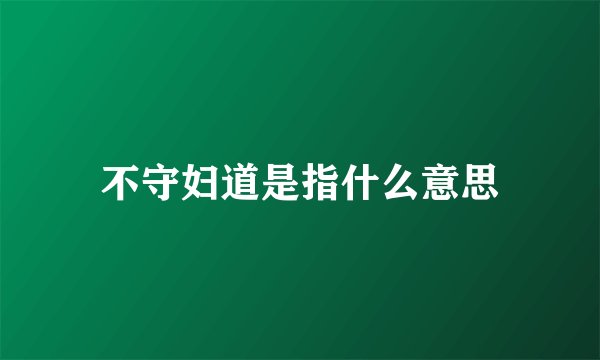 不守妇道是指什么意思