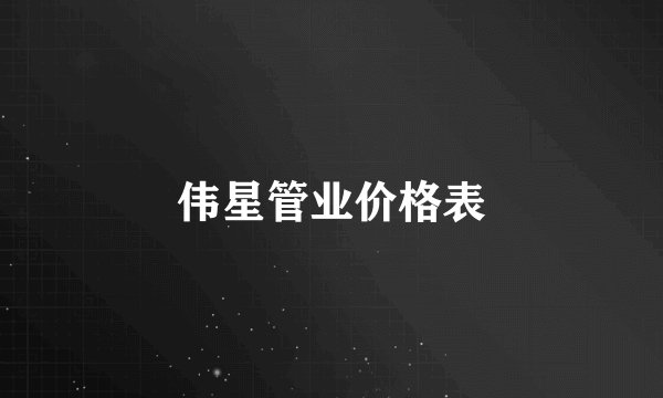 伟星管业价格表