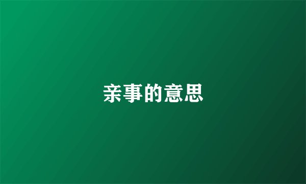亲事的意思
