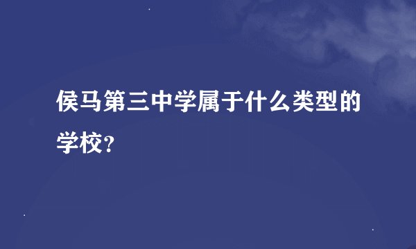 侯马第三中学属于什么类型的学校?