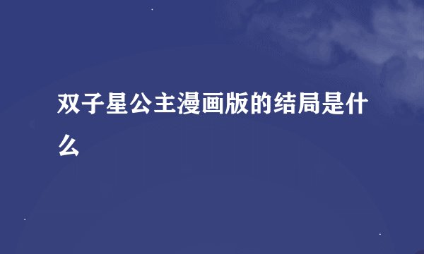 双子星公主漫画版的结局是什么