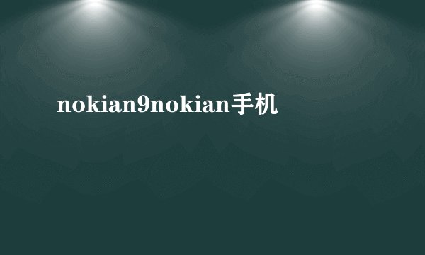 nokian9nokian手机