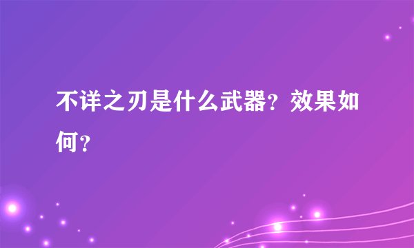 不详之刃是什么武器？效果如何？