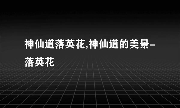 神仙道落英花,神仙道的美景-落英花