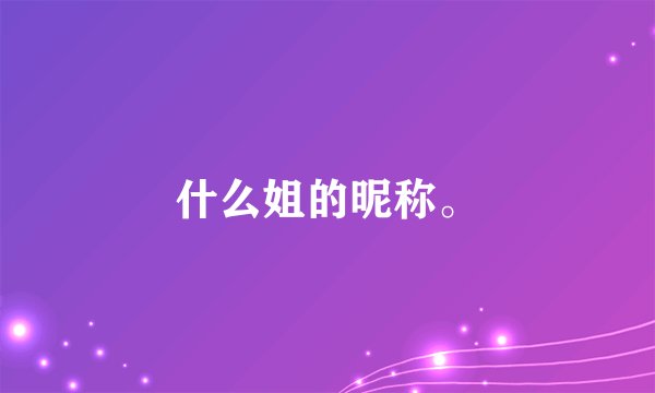 什么姐的昵称。
