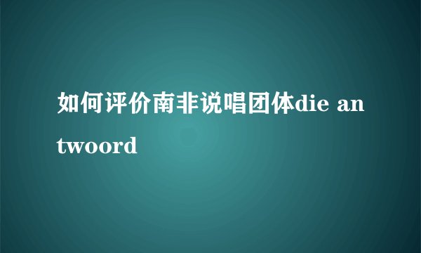 如何评价南非说唱团体die antwoord