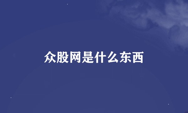 众股网是什么东西