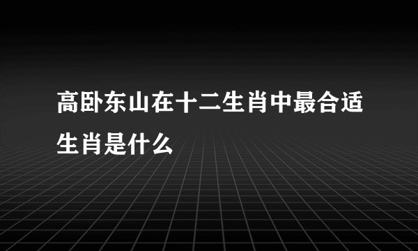 高卧东山在十二生肖中最合适生肖是什么
