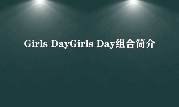Girls DayGirls Day组合简介