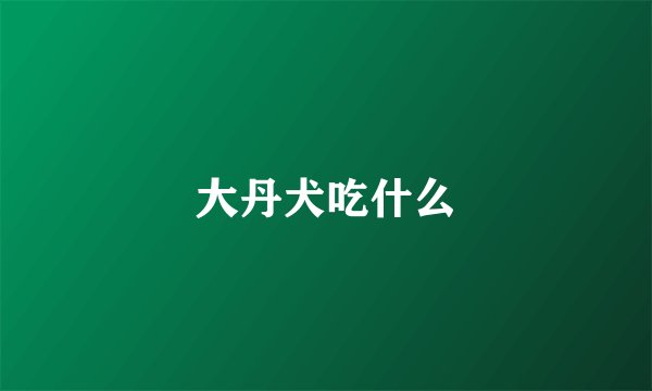 大丹犬吃什么
