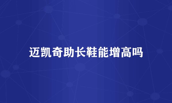 迈凯奇助长鞋能增高吗