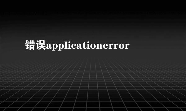 错误applicationerror