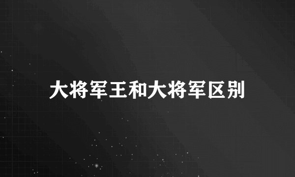 大将军王和大将军区别