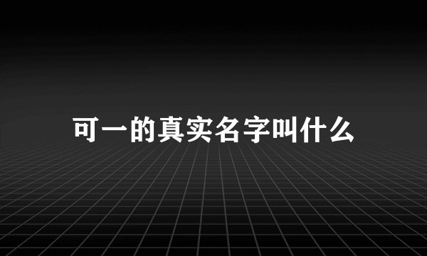 可一的真实名字叫什么