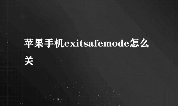 苹果手机exitsafemode怎么关