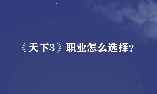 《天下3》职业怎么选择？